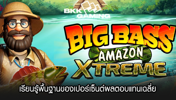 เรียนรู้พื้นฐานของเปอร์เซ็นต์ผลตอบแทนเฉลี่ย