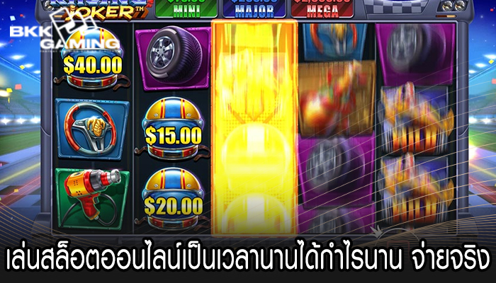 เล่นสล็อตออนไลน์เป็นเวลานานได้กำไรนาน จ่ายจริง