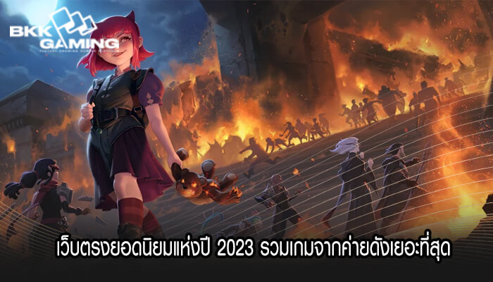 เว็บตรงยอดนิยมแห่งปี 2023 รวมเกมจากค่ายดังเยอะที่สุด