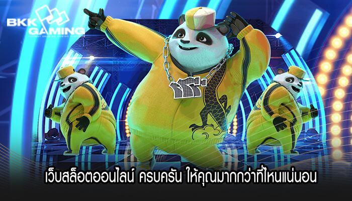 เว็บสล็อตออนไลน์ ครบครัน ให้คุณมากกว่าที่ไหนแน่นอน