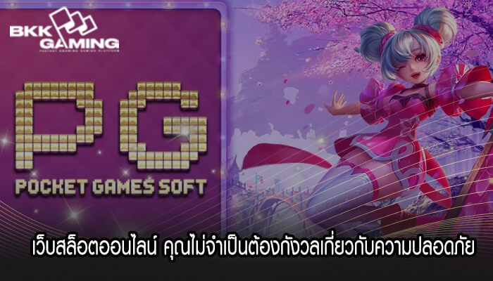 เว็บสล็อตออนไลน์ คุณไม่จำเป็นต้องกังวลเกี่ยวกับความปลอดภัย