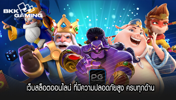 เว็บสล็อตออนไลน์ ที่มีความปลอดภัยสูง เดิมพันออนไลน์ครบทุกด้าน