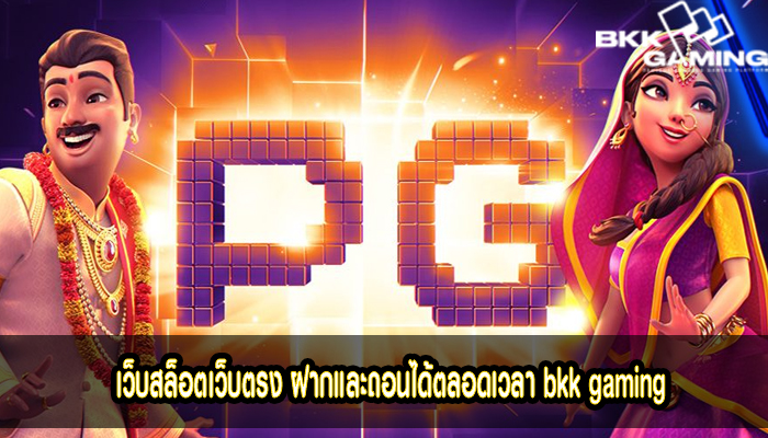 เว็บสล็อตเว็บตรง ฝากและถอนได้ตลอดเวลา bkk gaming