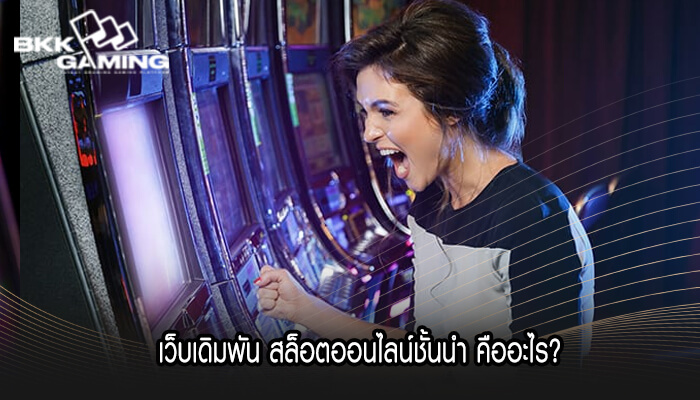 เว็บเดิมพัน สล็อตออนไลน์ชั้นนำ คืออะไร?