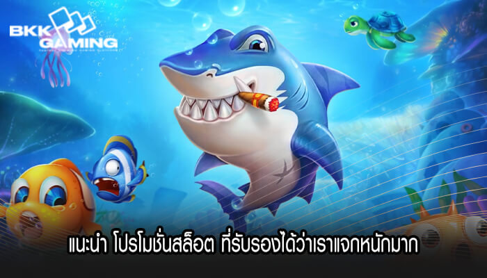 แนะนำ โปรโมชั่นสล็อต ที่รับรองได้ว่าเราแจกหนักมาก