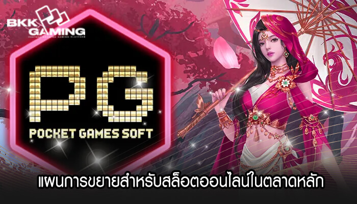 แผนการขยายสำหรับสล็อตออนไลน์ในตลาดหลัก