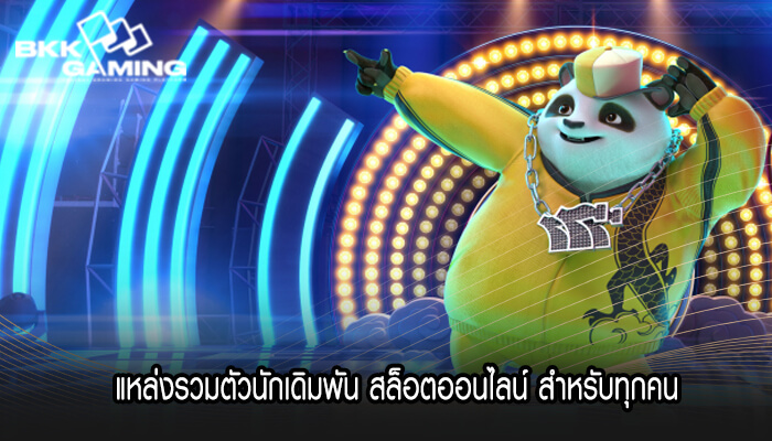 แหล่งรวมตัวนักเดิมพัน สล็อตออนไลน์ สำหรับทุกคน