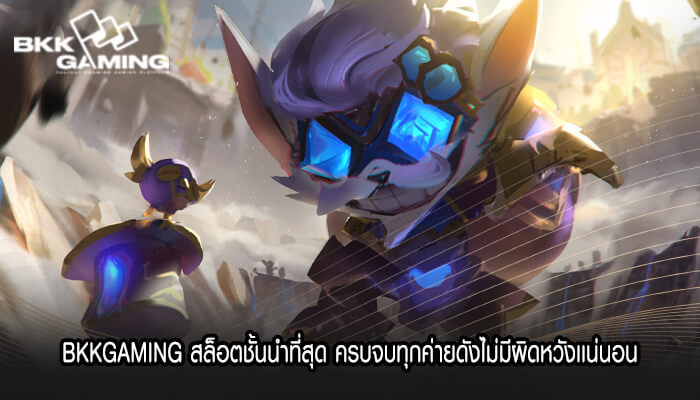 BKKGAMING สล็อตชั้นนำที่สุด ครบจบทุกค่ายดังไม่มีผิดหวังเเน่นอน