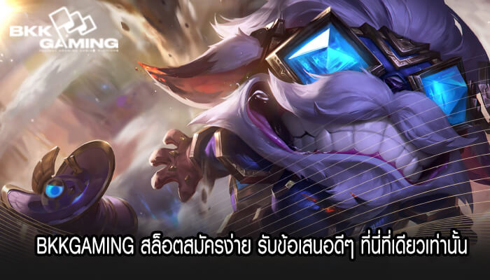 BKKGAMING สล็อตสมัครง่าย รับข้อเสนอดีๆ ที่นี่ที่เดียวเท่านั้น