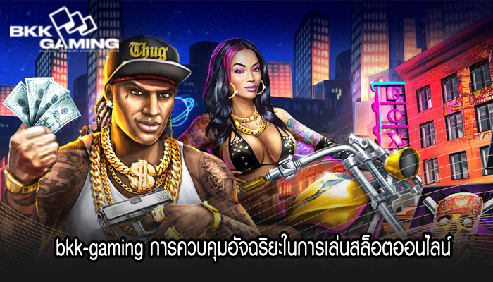 bkk-gaming การควบคุมอัจฉริยะในการเล่นสล็อตออนไลน์
