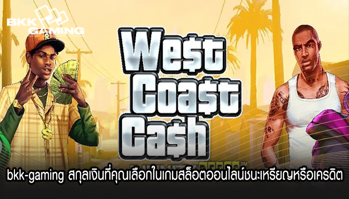 bkk-gaming สกุลเงินที่คุณเลือกในเกมสล็อตออนไลน์ชนะเหรียญหรือเครดิต