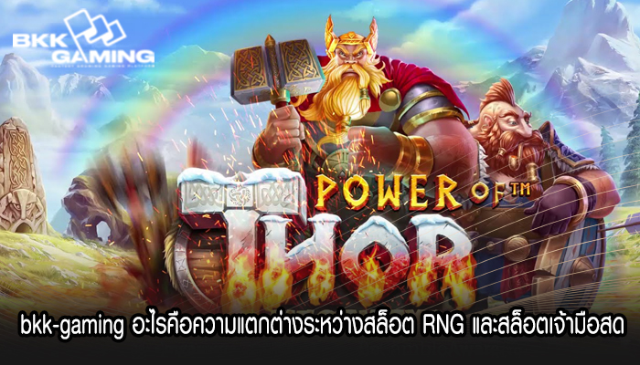  bkk-gaming อะไรคือความแตกต่างระหว่างสล็อต RNG และสล็อตเจ้ามือสด  