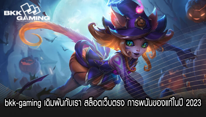 bkk-gaming เดิมพันกับเรา สล็อตเว็บตรง