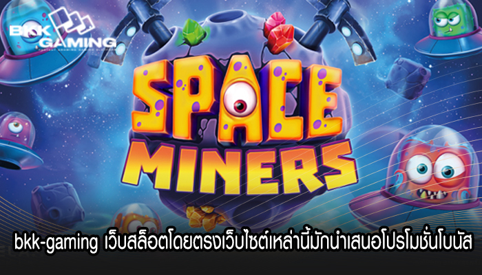 bkk-gaming เว็บสล็อตโดยตรงเว็บไซต์เหล่านี้มักนำเสนอโปรโมชั่นโบนัส