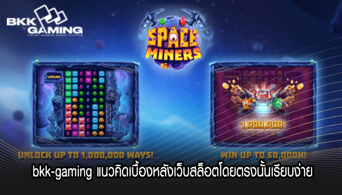 bkk-gaming แนวคิดเบื้องหลังเว็บสล็อตโดยตรงนั้นเรียบง่าย