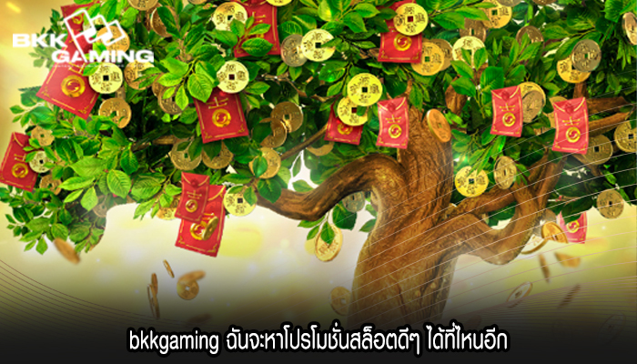 bkkgaming ฉันจะหาโปรโมชั่นสล็อตดีๆ ได้ที่ไหนอีก