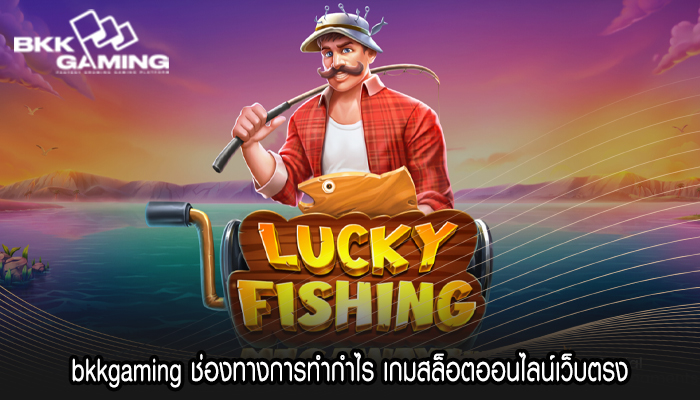 bkkgaming ช่องทางการทำกำไร เกมสล็อตออนไลน์เว็บตรง