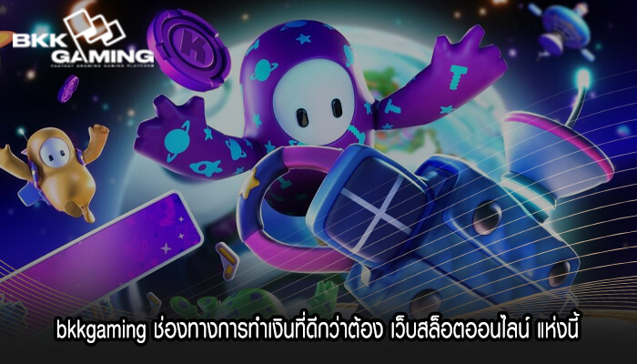 bkkgaming ช่องทางการทำเงิน เว็บสล็อตออนไลน์ แห่งนี้