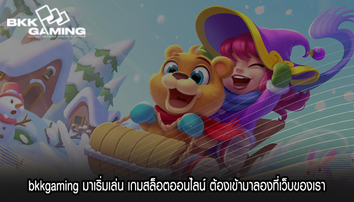 bkkgaming มาเริ่มเล่น เกมสล็อตออนไลน์ ต้องเข้ามาลองที่เว็บของเรา