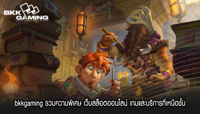 bkkgaming รวมความพิเศษ เว็บสล็อตออนไลน์ เกมและบริการที่เหนือชั้น