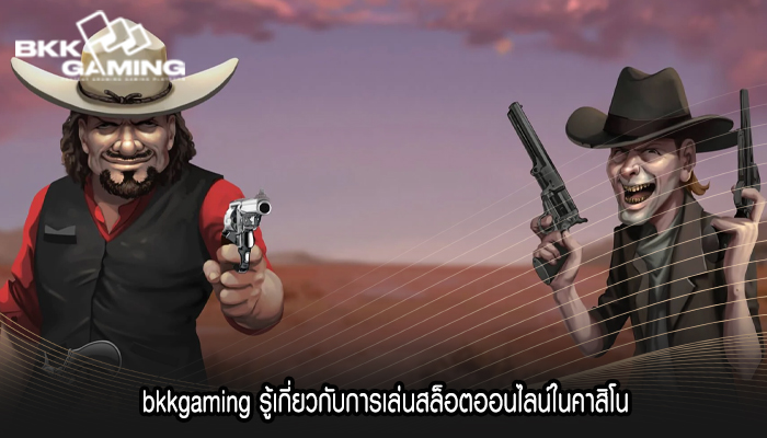 bkkgaming รู้เกี่ยวกับการเล่นสล็อตออนไลน์ในคาสิโน