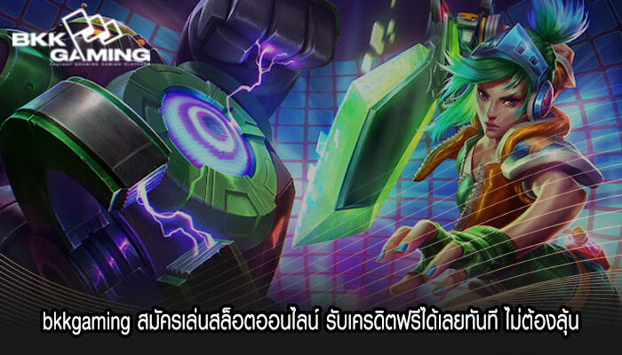 bkkgaming สมัครเล่นสล็อตออนไลน์ รับเครดิตฟรี