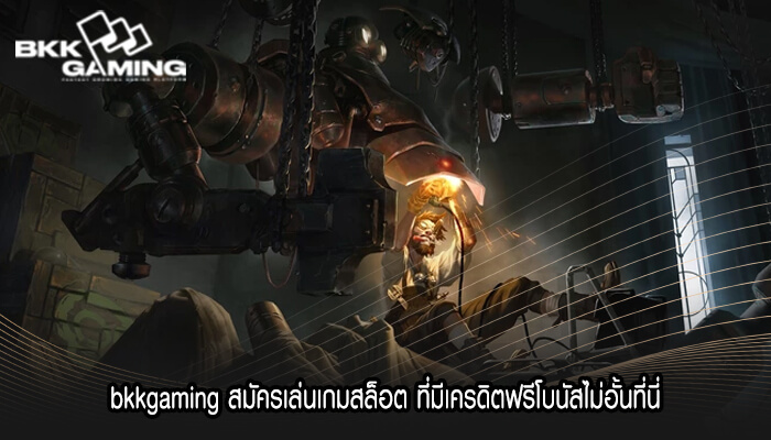 bkkgaming สมัครเล่นเกมสล็อต ที่มีเครดิตฟรีโบนัสไม่อั้นที่นี่