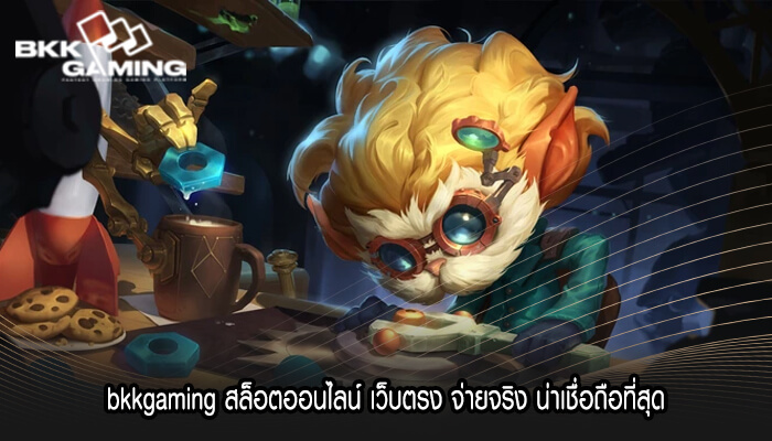 bkkgaming สล็อตออนไลน์ เว็บตรง จ่ายจริง น่าเชื่อถือที่สุด