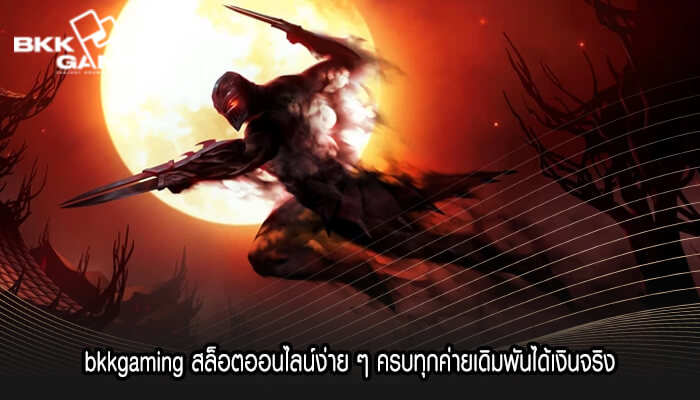 bkkgaming สล็อตออนไลน์ง่าย ๆ ครบทุกค่ายเดิมพันได้เงินจริง