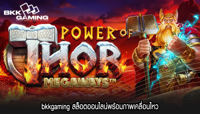 bkkgaming สล็อตออนไลน์พร้อมภาพเคลื่อนไหว