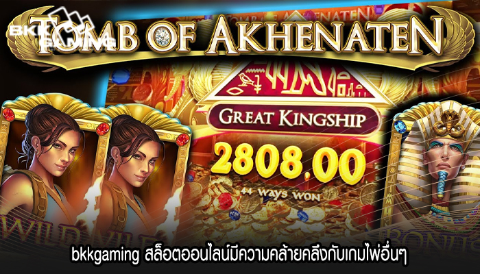 bkkgaming สล็อตออนไลน์มีความคล้ายคลึงกับเกมไพ่อื่นๆ