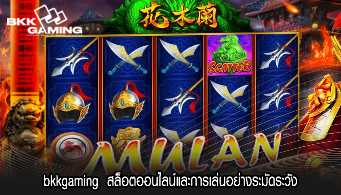 bkkgaming  สล็อตออนไลน์และการเล่นอย่างระมัดระวัง