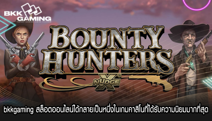 bkkgaming สล็อตออนไลน์ได้กลายเป็นหนึ่งในเกมคาสิโนที่ได้รับความนิยมมากที่สุด
