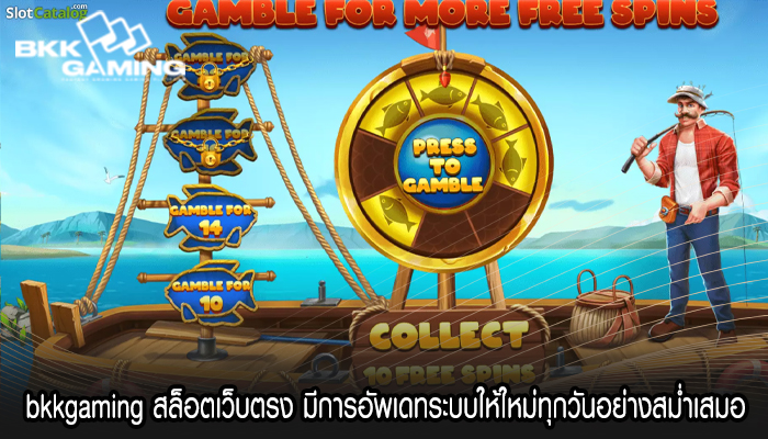 bkkgaming สล็อตเว็บตรง มีการอัพเดทระบบให้ใหม่ทุกวันอย่างสม่ำเสมอ
