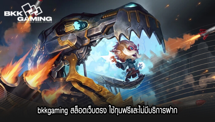 bkkgaming สล็อตเว็บตรง ใช้ทุนฟรีและไม่มีบริการฝาก