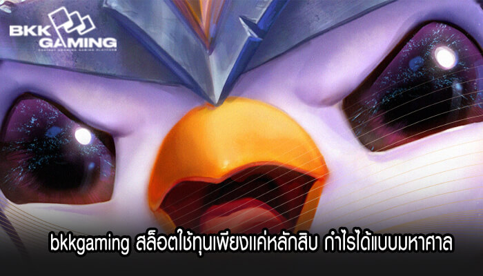 bkkgaming สล็อตใช้ทุนเพียงเเค่หลักสิบ กำไรได้