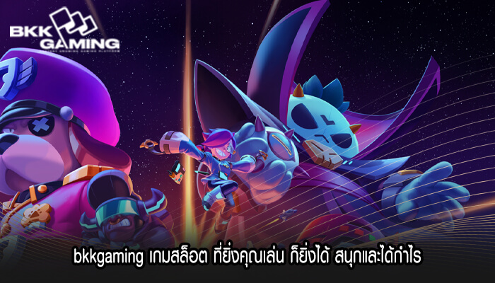 bkkgaming เกมสล็อต ที่ยิ่งคุณเล่น ก็ยิ่งได้ได้กำไร