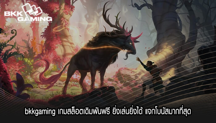 bkkgaming เกมสล็อตเดิมพันฟรี ยิ่งเล่นยิ่งได้ แจกโบนัสมากที่สุด