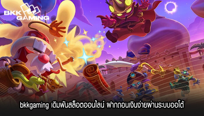 bkkgaming เดิมพันสล็อตออนไลน์ ฝากถอนเงินง่าย
