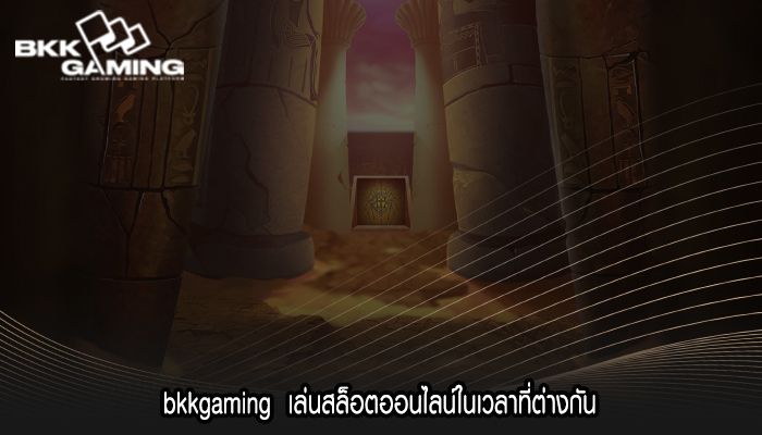 bkkgaming  เล่นสล็อตออนไลน์ในเวลาที่ต่างกัน