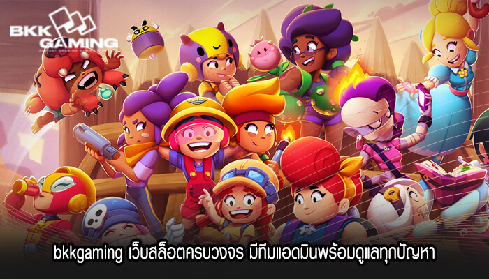 bkkgaming เว็บสล็อตครบวงจร มีทีมแอดมินพร้อมดูแล