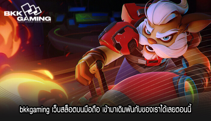 bkkgaming เว็บสล็อตบนมือถือ เข้ามาเดิมพันกับของเรา