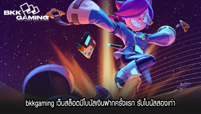 bkkgaming เว็บสล็อตมีโบนัสเงินฝากครั้งแรก