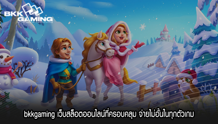 bkkgaming เว็บสล็อตออนไลน์ที่ครอบคลุม จ่ายไม่อั้นในทุกตัวเกม