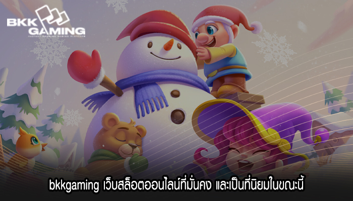 bkkgaming เว็บสล็อตออนไลน์ที่มั่นคง และเป็นที่นิยมในขณะนี้