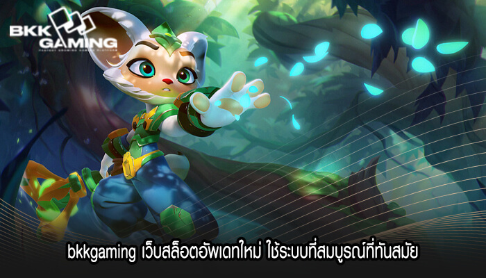 bkkgaming เว็บสล็อตอัพเดทใหม่ ใช้ระบบที่สมบูรณ์ที่ทันสมัย