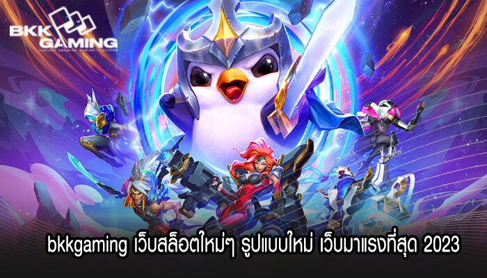 bkkgaming เว็บสล็อตใหม่ๆ รูปแบบใหม่ เว็บมาแรงที่สุด 2023