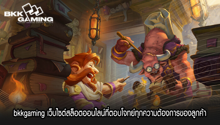 bkkgaming เว็บไซต์สล็อตออนไลน์ที่ตอบโจทย์ทุกความต้องการของลูกค้า