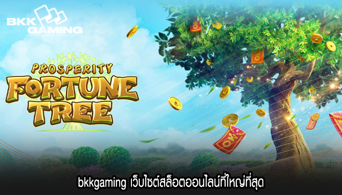 bkkgaming เว็บไซต์สล็อตออนไลน์ที่ใหญ่ที่สุด