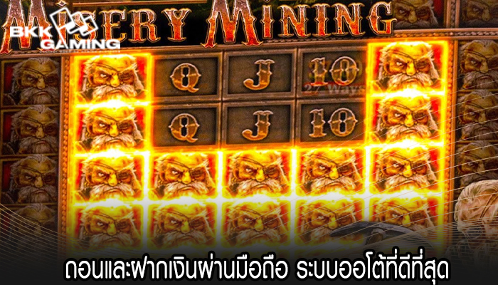 ถอนและฝากเงินผ่านมือถือ ระบบออโต้ที่ดีที่สุด